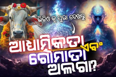 ଗୋମାତା ଏବଂ ଆଧ୍ୟାତ୍ମିକତା ଅଲଗା?Gomata &amp; Spirituality not same?